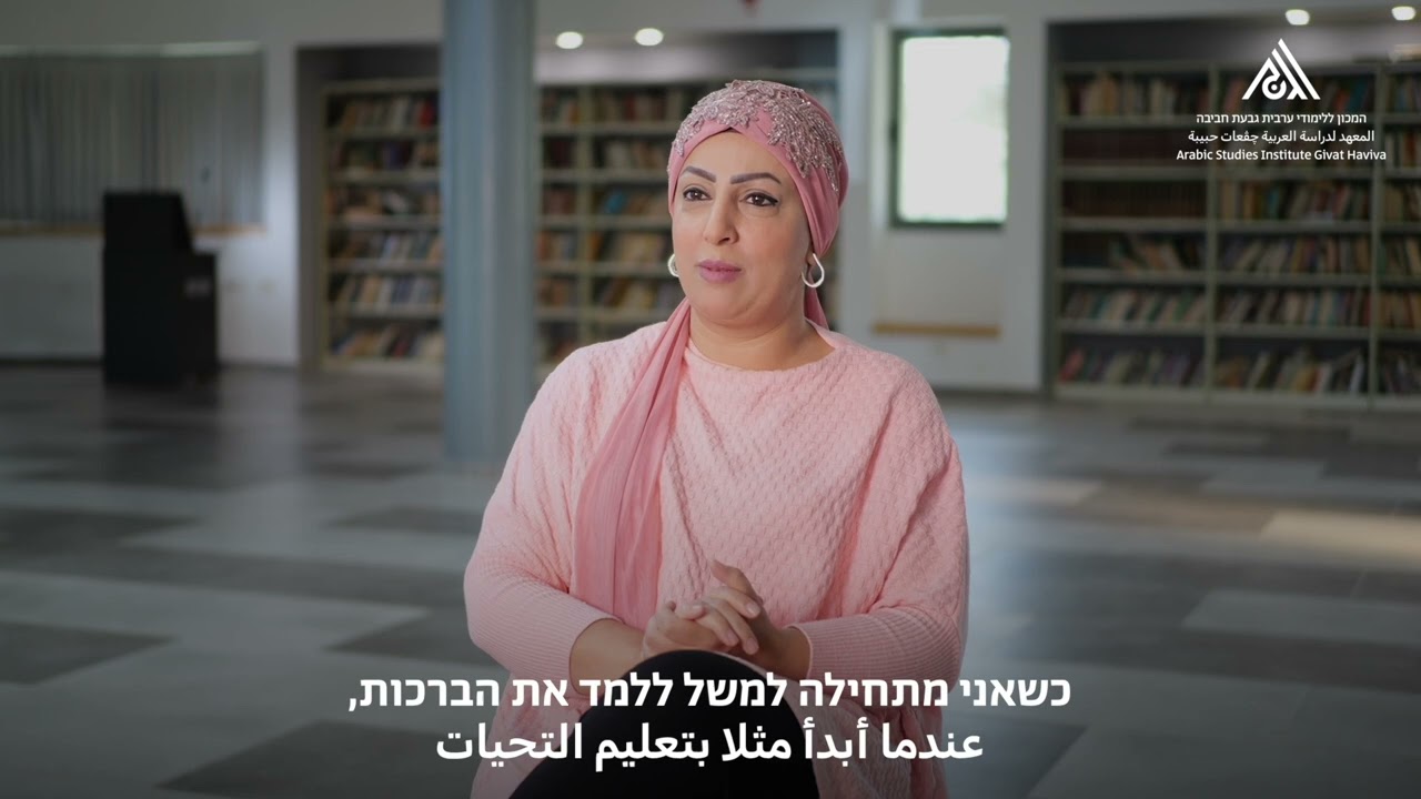 המכון ללימודי ערבית גבעת חביבה, 60 שנה של בניית גשר למען חברה משותפת