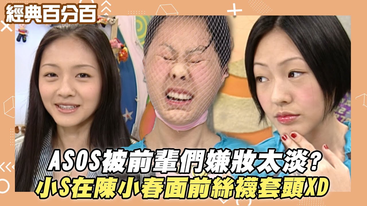 【經典百分百】ASOS被前輩們嫌妝太淡? 小S在陳小春面前絲襪套頭XD
