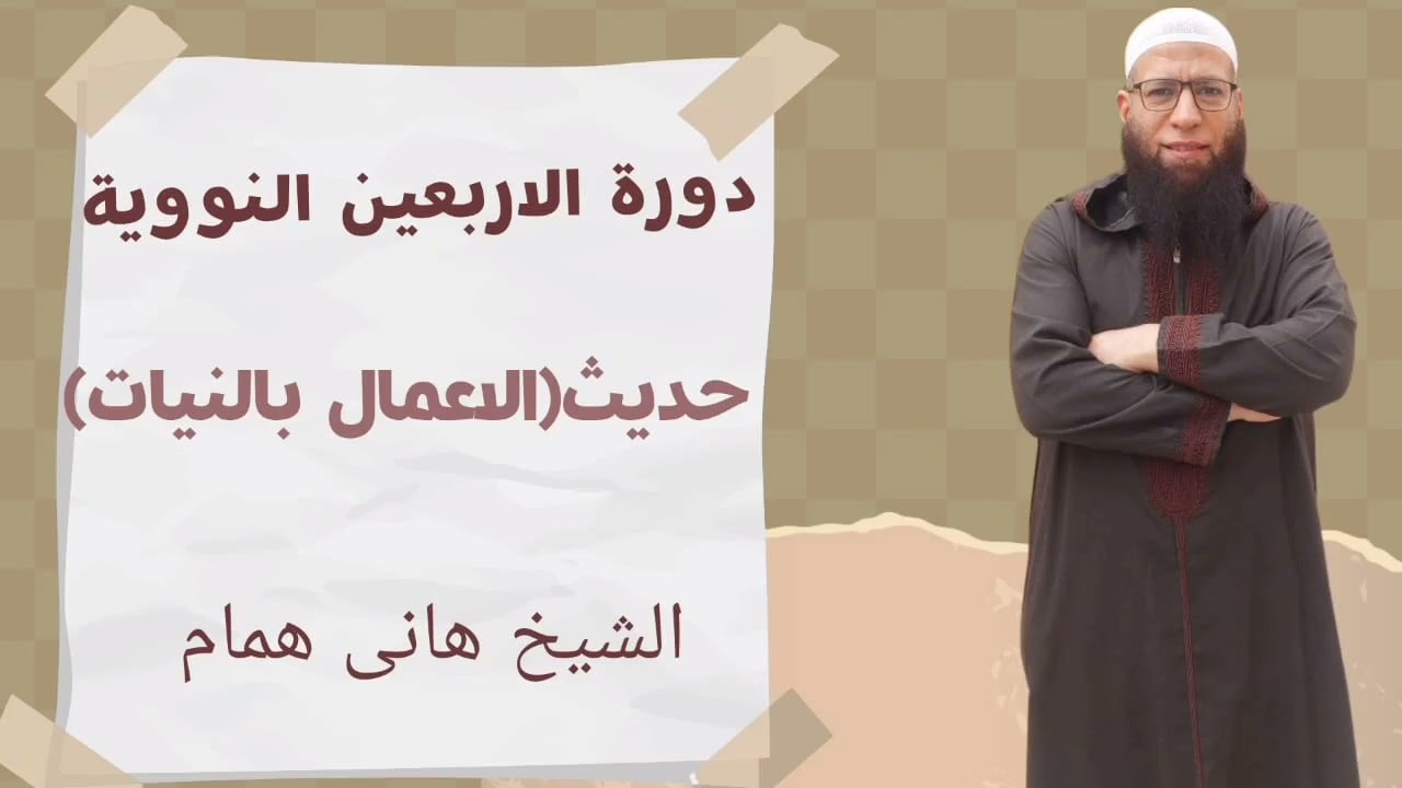 كتاب الأربعون النووية حديث الأول 1 (الاعمال بالنيات )