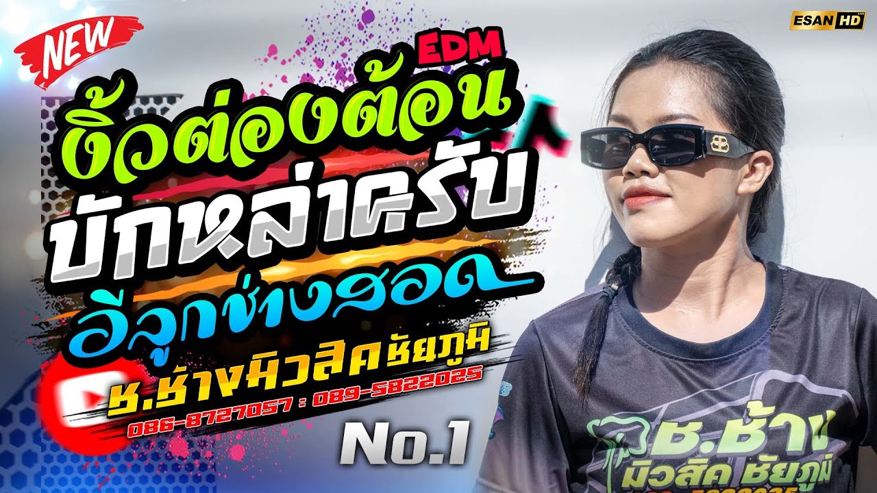 มาใหม่!! งิ้วต่องต้อนEDM+บักหล่าครับ - รถแห่ช.ช้างมิวสิค ชัยภูมิ No.1 | แสดงสดเบสหนัก 2026
