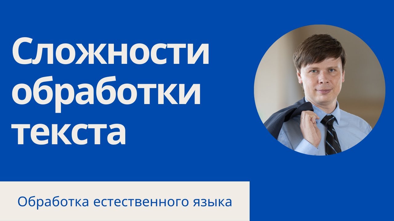 Почему обрабатывать текст сложно? | Обработка естественного языка