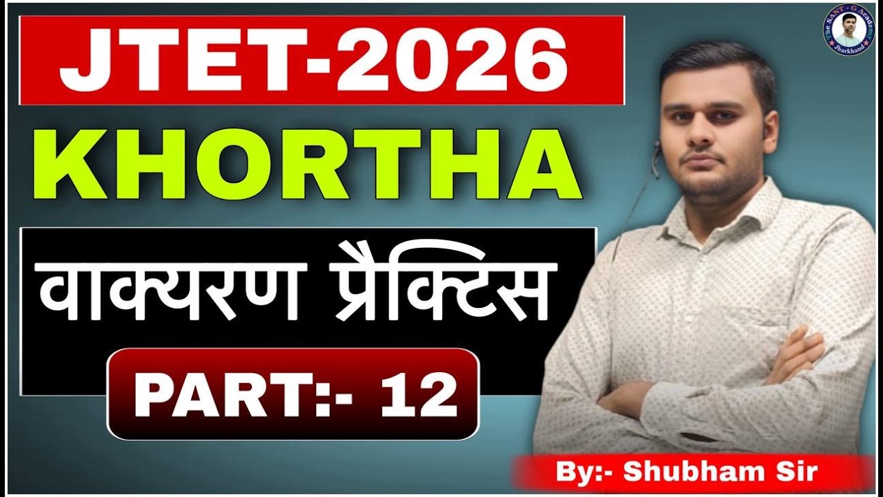 JTET - 2026 Khortha (वाक्यरण प्रैक्टिस) - 12 #jtet #jtet2025 #khortha #subhamsir