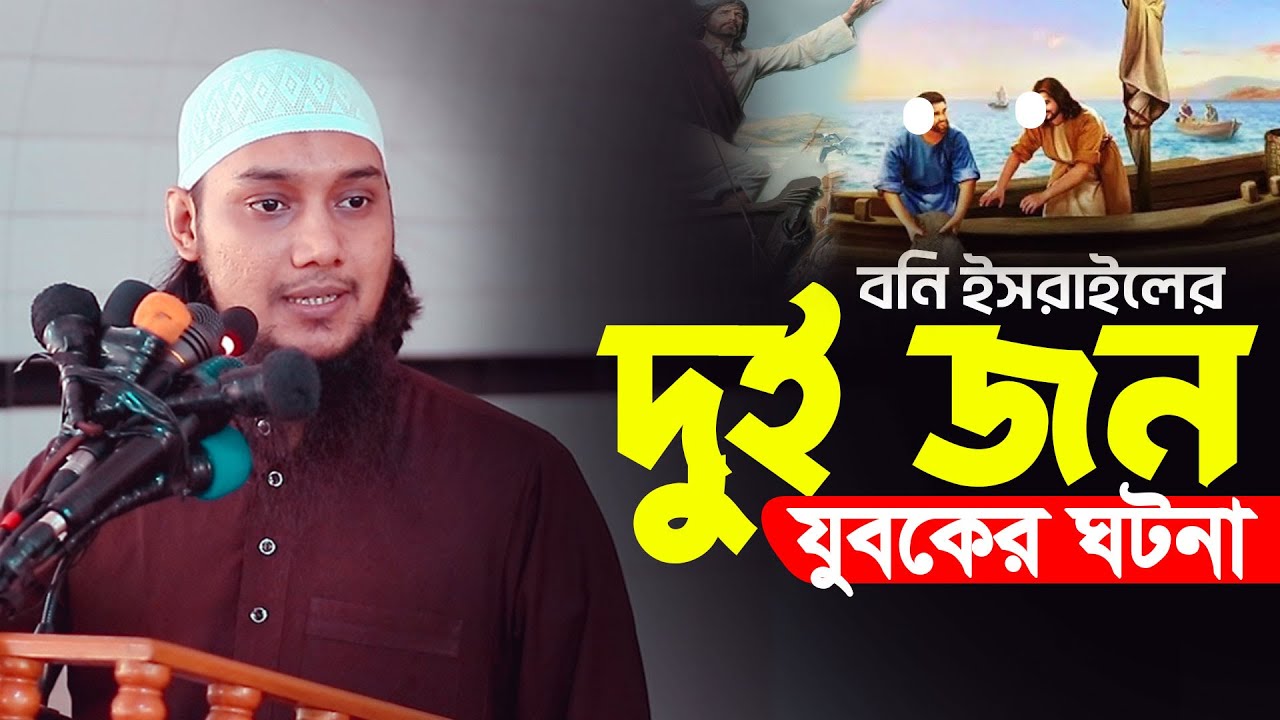 দুইজন যুবকের ঘটনা  | আবু ত্বহা মুহাম্মদ আদনান || Abu TOha adnan new waz | Taw Haa Tv