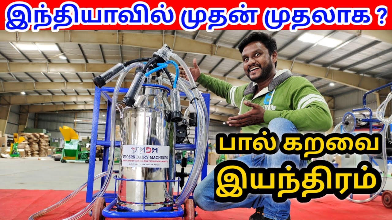பால் கறவை இயந்திரம் | milking machine for small farms | Cow milk machine low price | Namma MKG