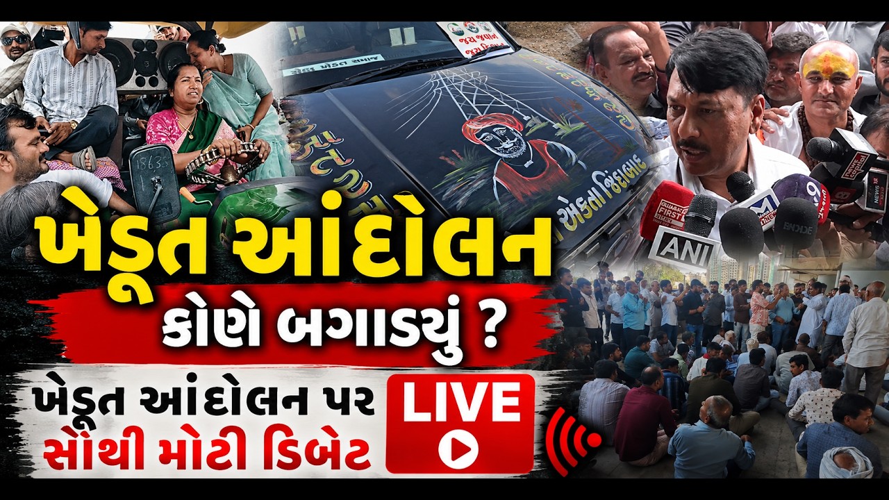 Khedut andolan  કોણે બગાડ્યું ? આંદોલન પર મહા ડિબેટ live Amit chavada vs harsh sanghavi ખેડૂત આંદોલન