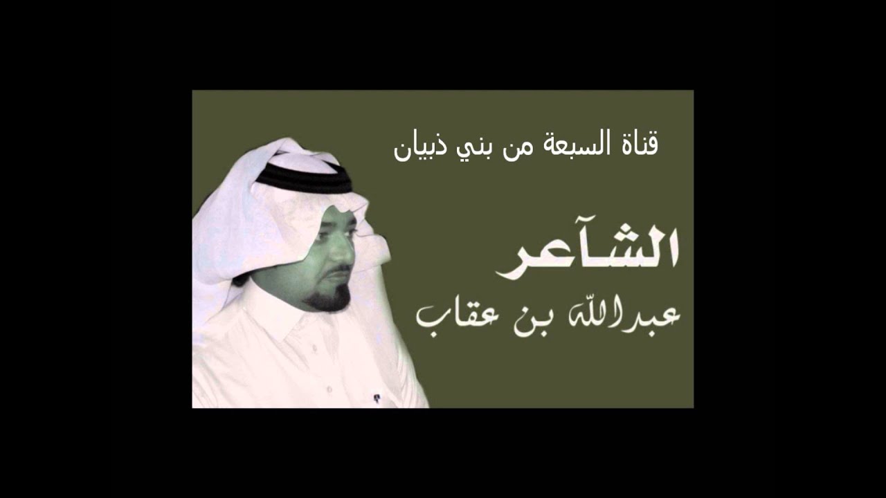 مقتطفات من قصائد الشاعر عبدالله عقاب الذبياني لهذا العام 1434 هجري .