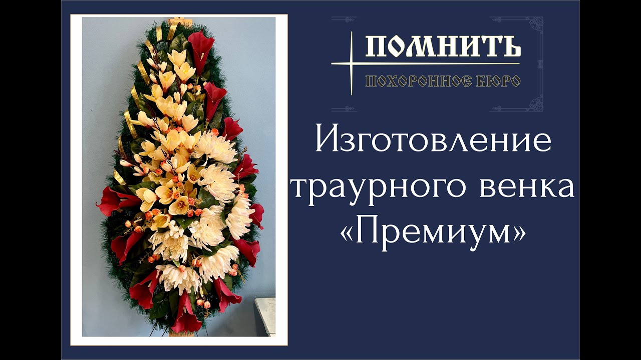 Ритуальный (похоронный) венок своими руками