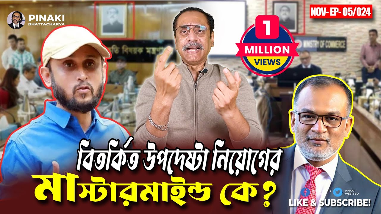 বিতর্কিত উপদেষ্টা নিয়োগের মাস্টারমাইন্ড কে?  Pinaki Bhattacharya || The Untold