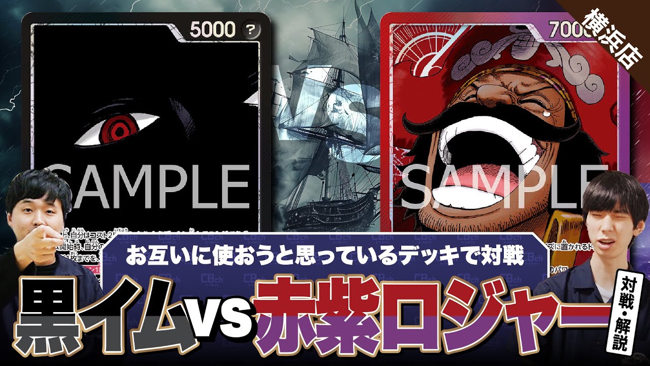 【ワンピースカード】13弾環境で2人が使うデッキは？今検討中の黒イムvs赤紫ロジャーで対戦！