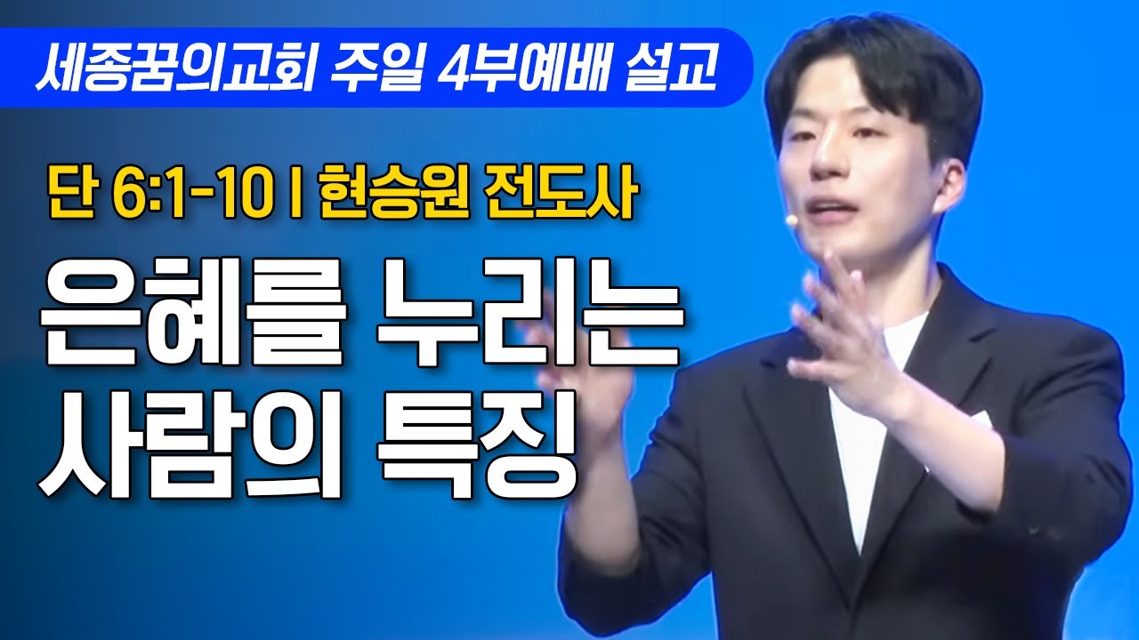 은혜를 누리는 사람의 특징ㅣ세종꿈의교회 주일 4부예배