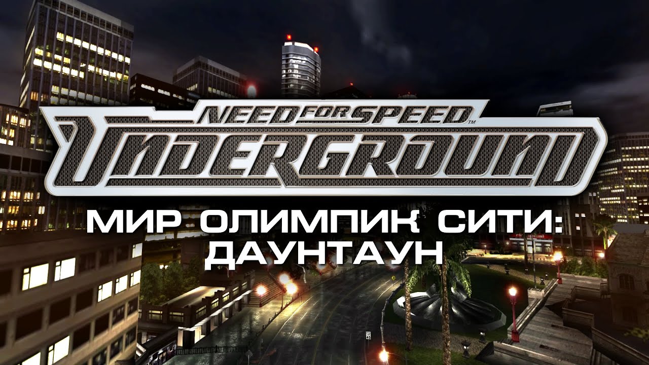 NFS Underground - Мир Олимпик Сити - Даунтаун [ft. @MSX]