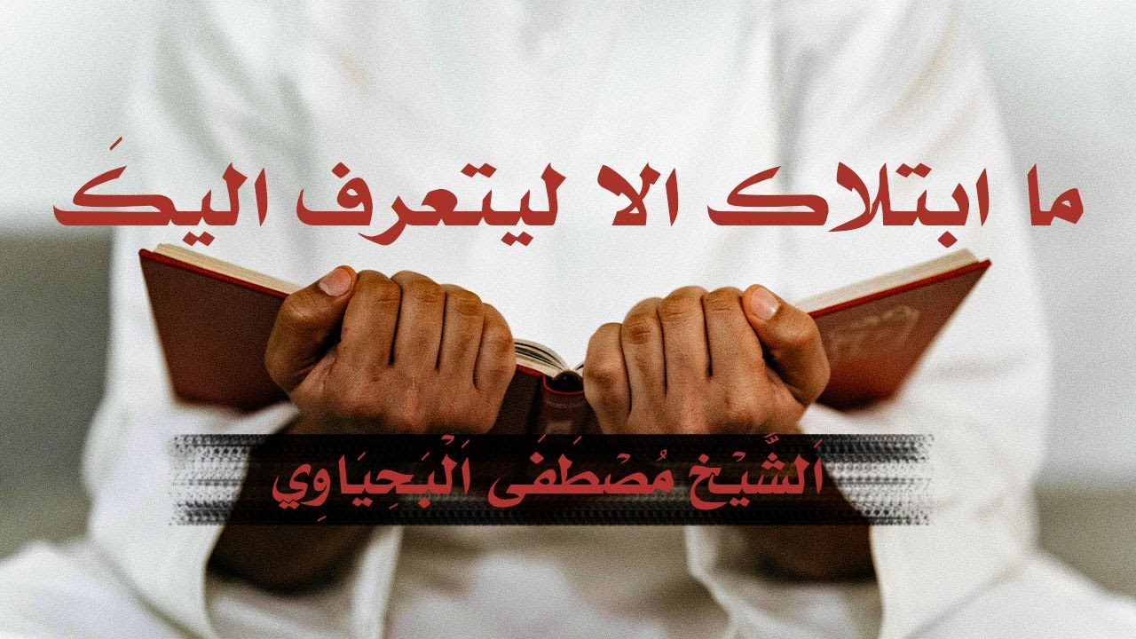 سر الرحمة الإلهية في الشدائد واللطائف: دروس من الحكم العطائي الشيخ مصطفى البحياوي