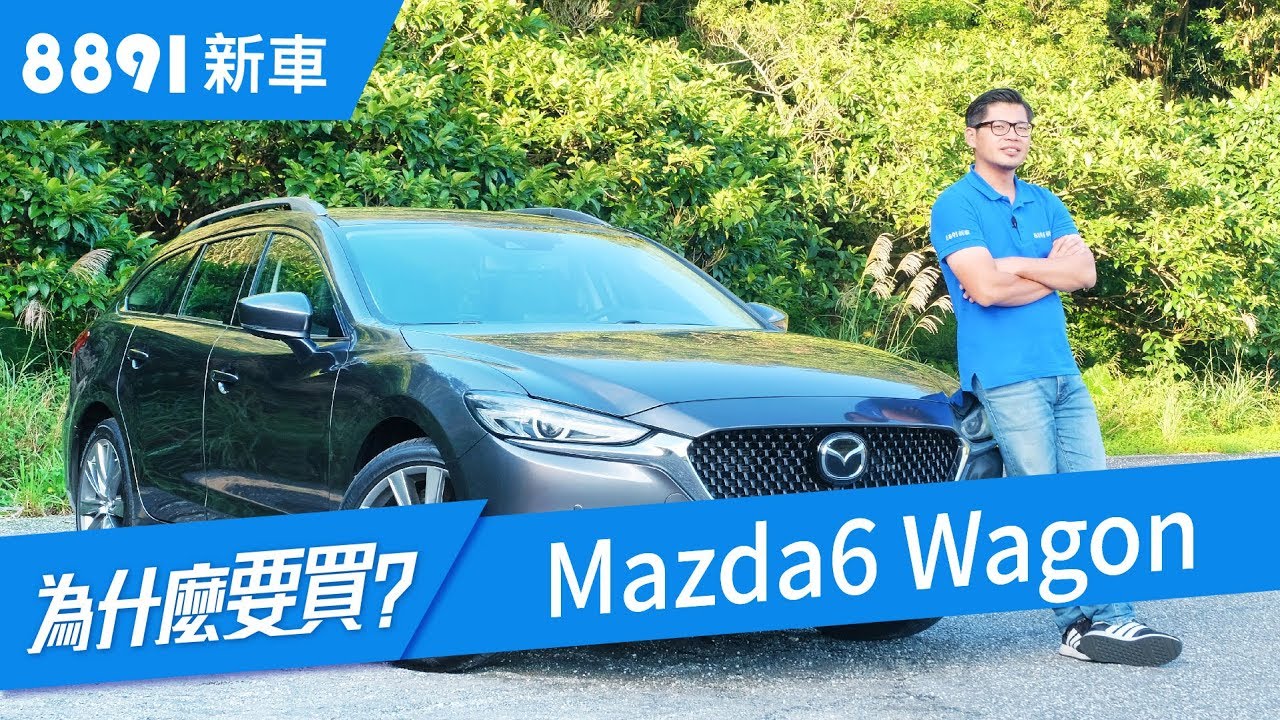 開著Mazda6 Wagon 2019去旅行，真的夠用嗎? | 8891新車