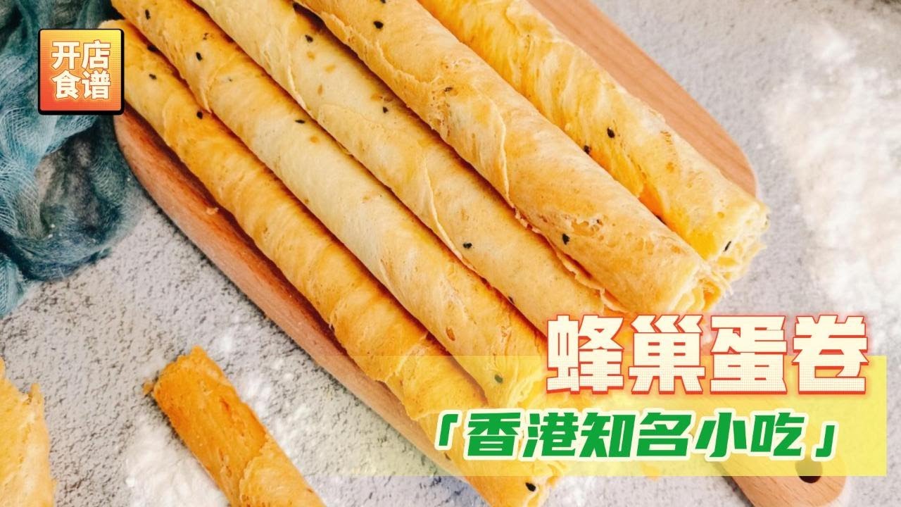 经典小吃【蜂巢蛋卷】又香又酥还有多种变化，不挑机器，快来学习制作正宗的蜂巢蛋卷！