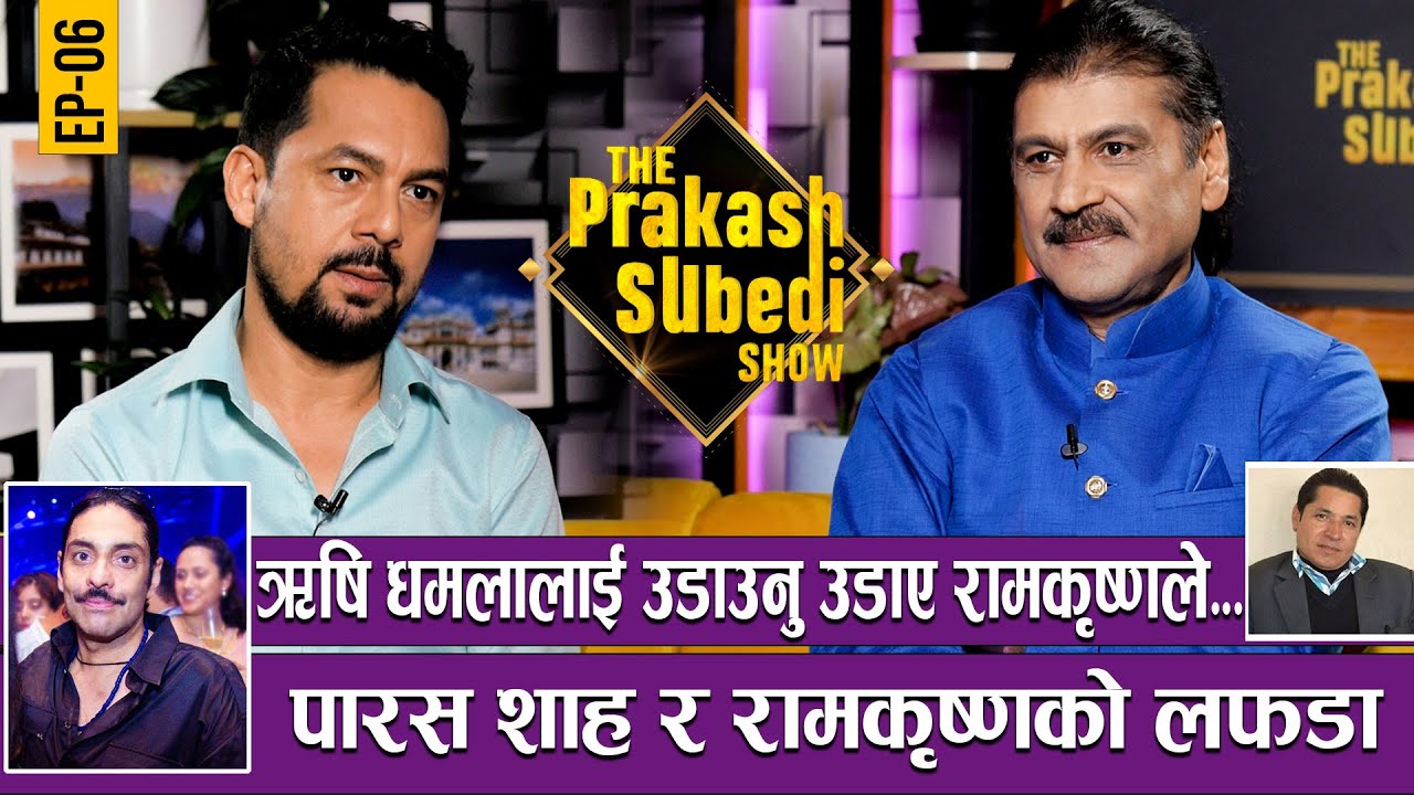 ऋषि धमलालाई उडाउनु उडाए रामकृष्णले..पारस शाह र रामकृष्णको लफडा | EP-6|  |THE PRAKASH SUBEDI SHOW