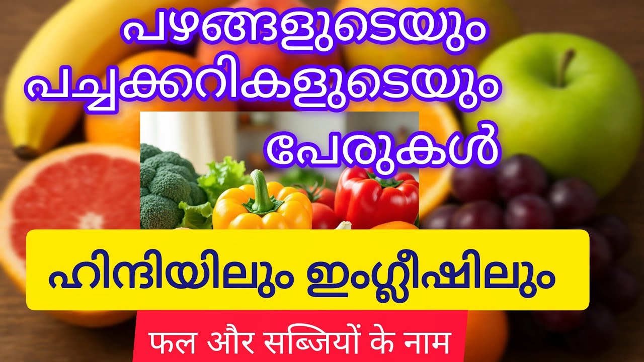 🍓Фрукты на хинди|🍅Овощи на хинди|Названия фруктов и овощей на хинди и английском языках