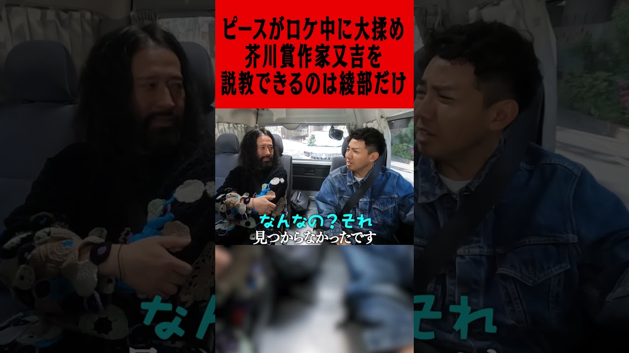 ピースがロケ中に大揉め！芥川賞作家・又吉を説教できるのは相方綾部だけ #ピース #又吉直樹 #綾部祐二 #原宿 #下北沢 #芥川賞作家 #NY #LA #古着