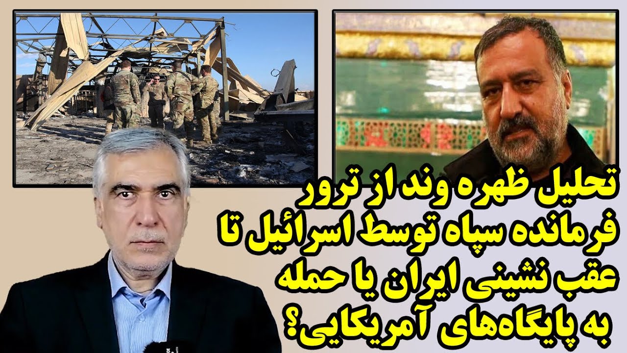 تحلیل ظهره وند از ترور فرمانده سپاه توسط اسرائیل تا عقب نشینی ایران یا حمله به پایگاه‌های آمریکایی؟