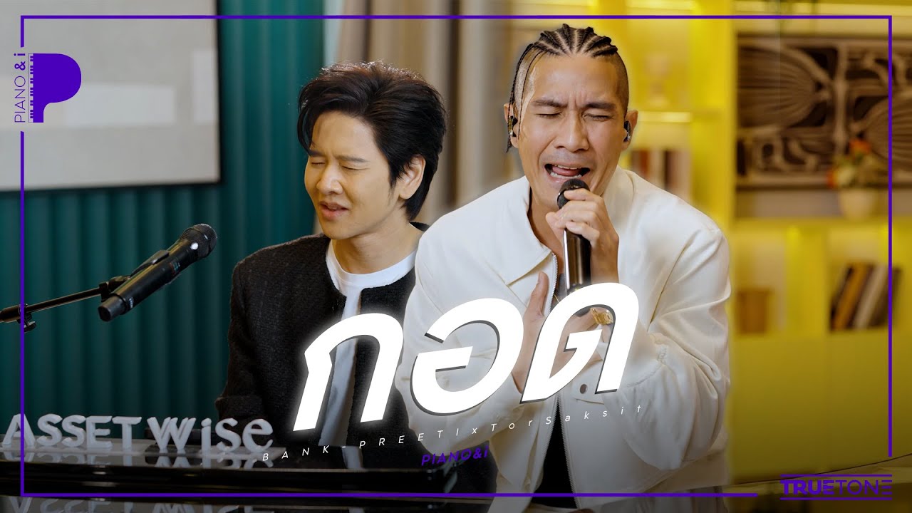 กอด | BANK PREETI x TorSaksit (Piano & i Live)