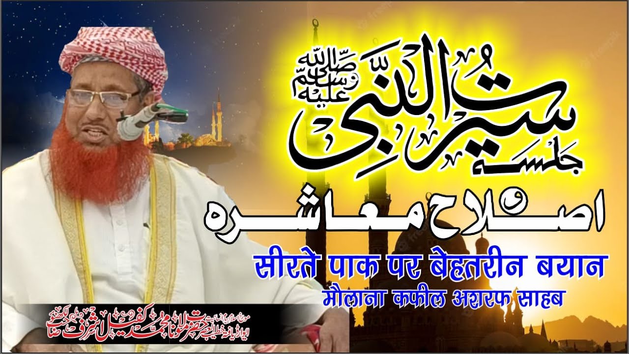 Janab Hazrat Maulana Kafeel Ashraf Sahab ||जलसा सीरतुन्नबी व इस्लाहे मुआशिरा || Gajner || 22/11/22||