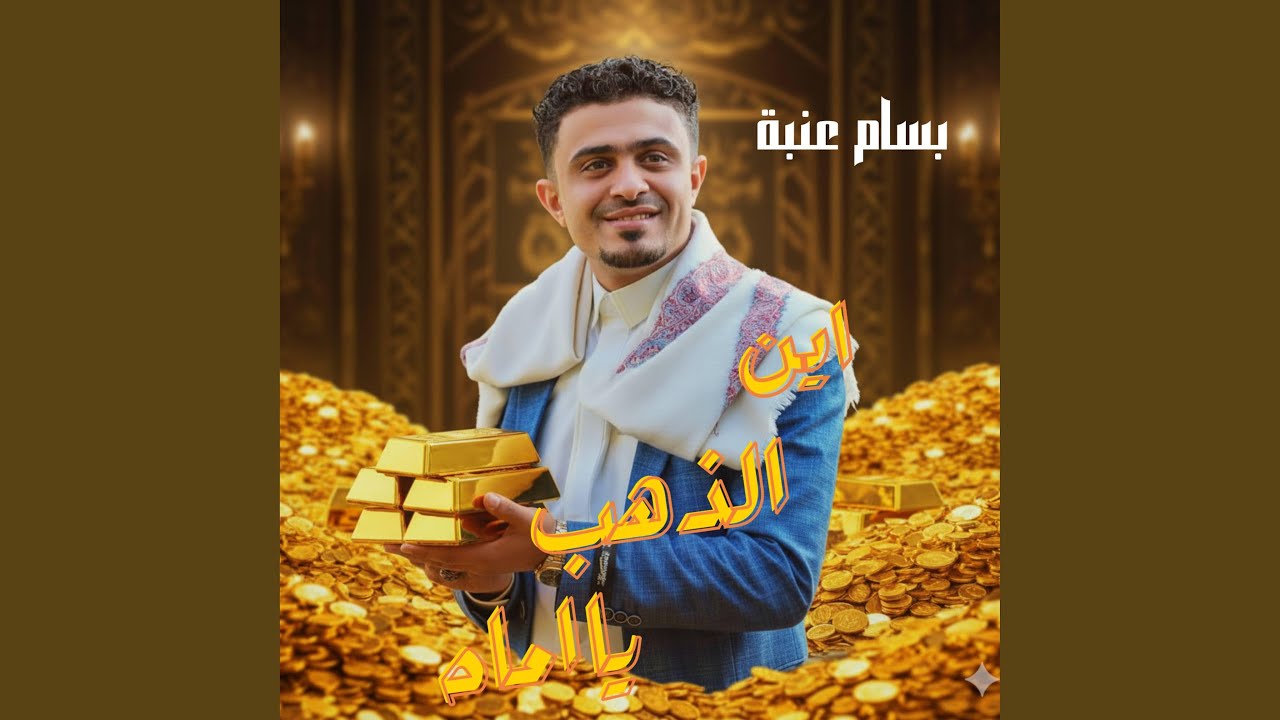 اين الذهب ياماه