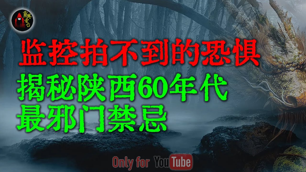 【灵异传闻】揭秘陕西60年代最邪门禁忌：深夜学羊叫引来“披人皮”的怪物，江西电讯员基站惊魂：真实经历，胆小慎入 #鬼故事 #睡前故事 #解压故事 #民间故事 #恐怖故事 #horror「灵异电台」