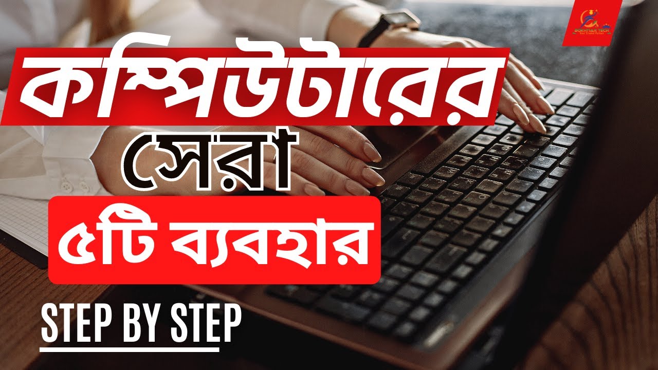 কম্পিউটারের অসাধারন ৫টি টিপস | Computer Tips and Tricks | Using computer shortcuts | bokhtiar tech