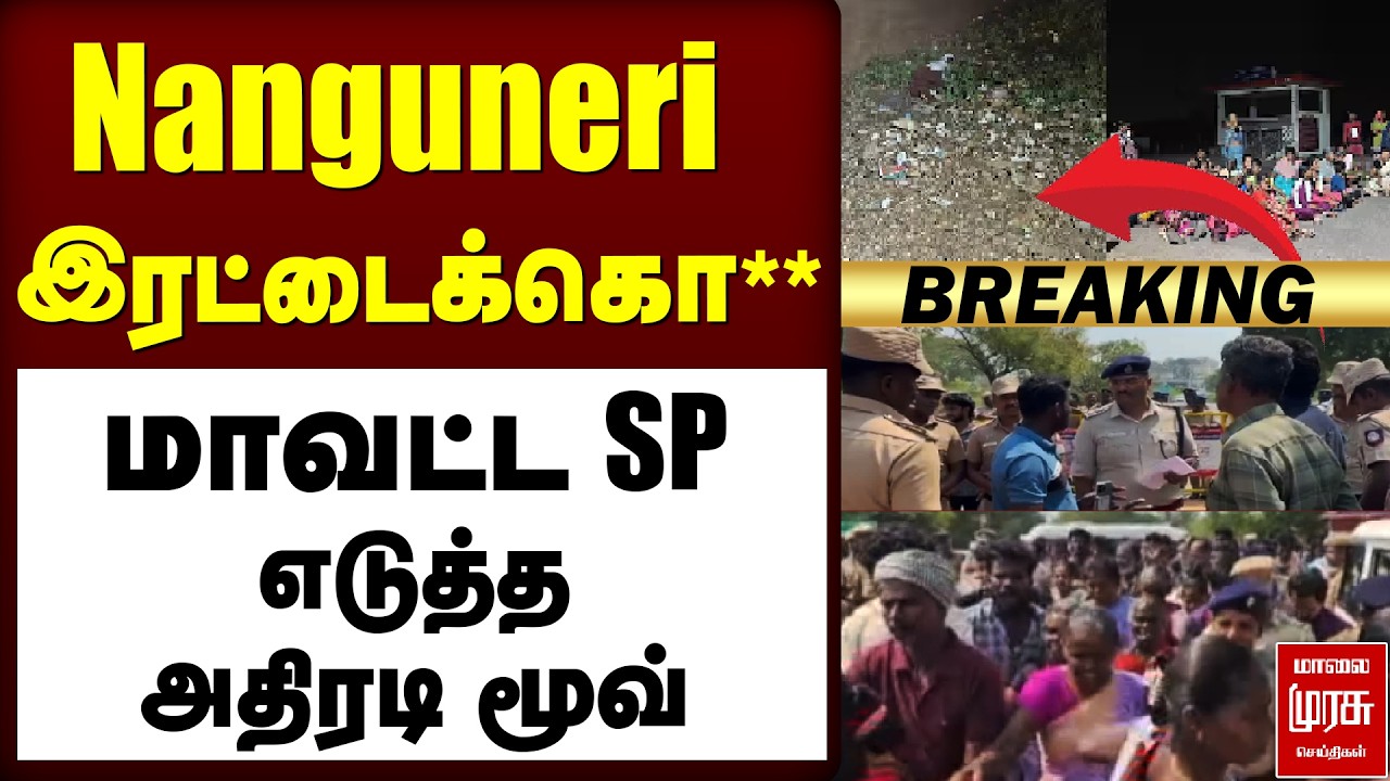 🔴Breaking : Nanguneri இரட்டைக்கொ** | மாவட்ட SP எடுத்த அதிரடி மூவ்