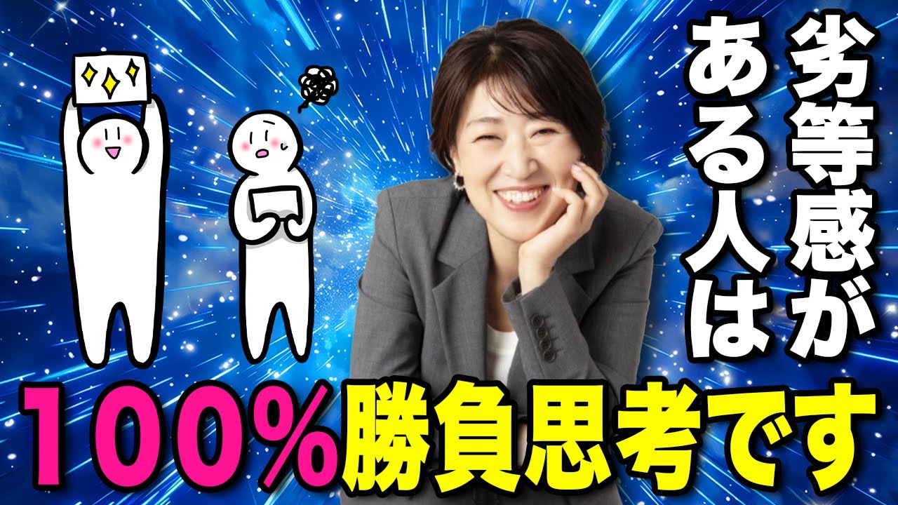 【潜在意識】劣等感がある人は100%勝負思考です。なぜなら… #宮増侑嬉  #小野マッチスタイル邪兄  #潜在意識  #思考の学校