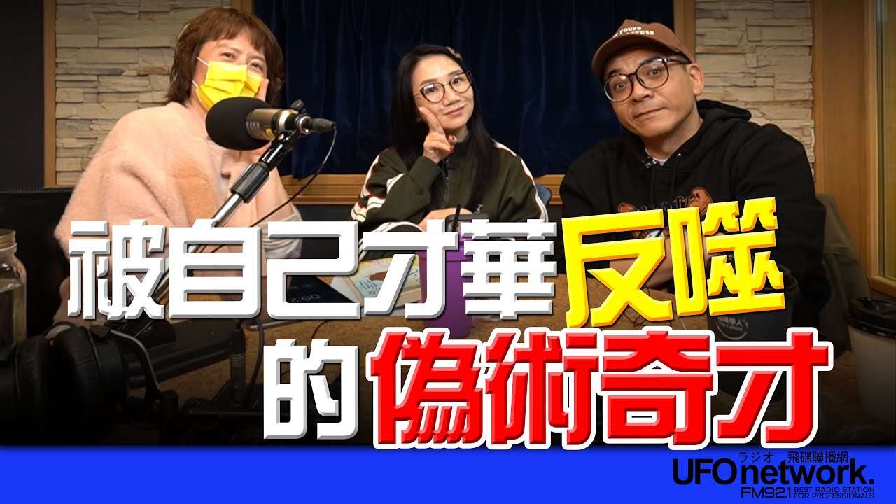 飛碟聯播網《陶色新聞》陶晶瑩 主持 2026.01.28. 被自己才華反噬的偽術奇才 feat.艾莉、史丹利 ＃追劇＃電影＃偽術奇才＃三菇