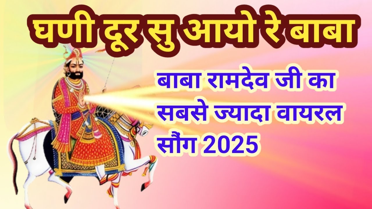 घणी दूर सु आयो रै बाबा | Baba Ramdev Ji New Song 2025 | Rajasthani Marwadi Bhajan