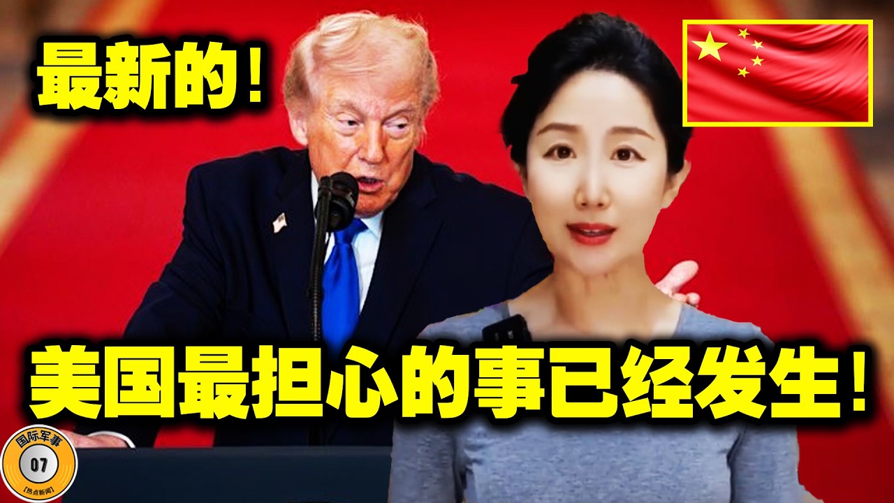 美伊冲突，神秘力量正在介入！四件极其重要的事情！美国最担心的事已经发生！特朗普已经没有可以用来对付伊朗的人了！