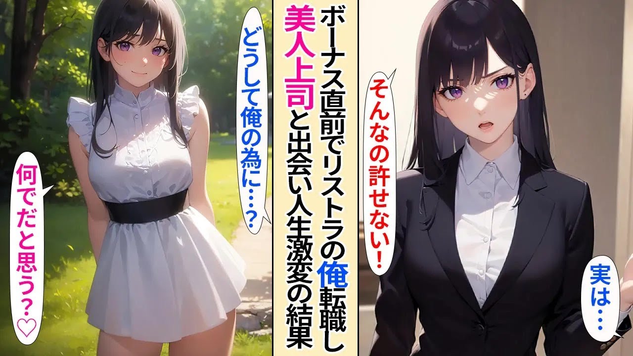 【恋愛】上司の嫌がらせでボーナス支給日目前で職を失った俺。転職したら美女に出会い、立場が逆転した結果【AI漫画】