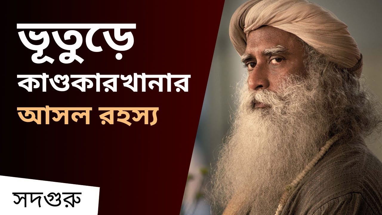 ভুত প্রেত অলৌকিকতা নিয়ে কী বললেন সদগুরু | Sadhguru Explains Ghosts, Hauntings & Paranormal Activity