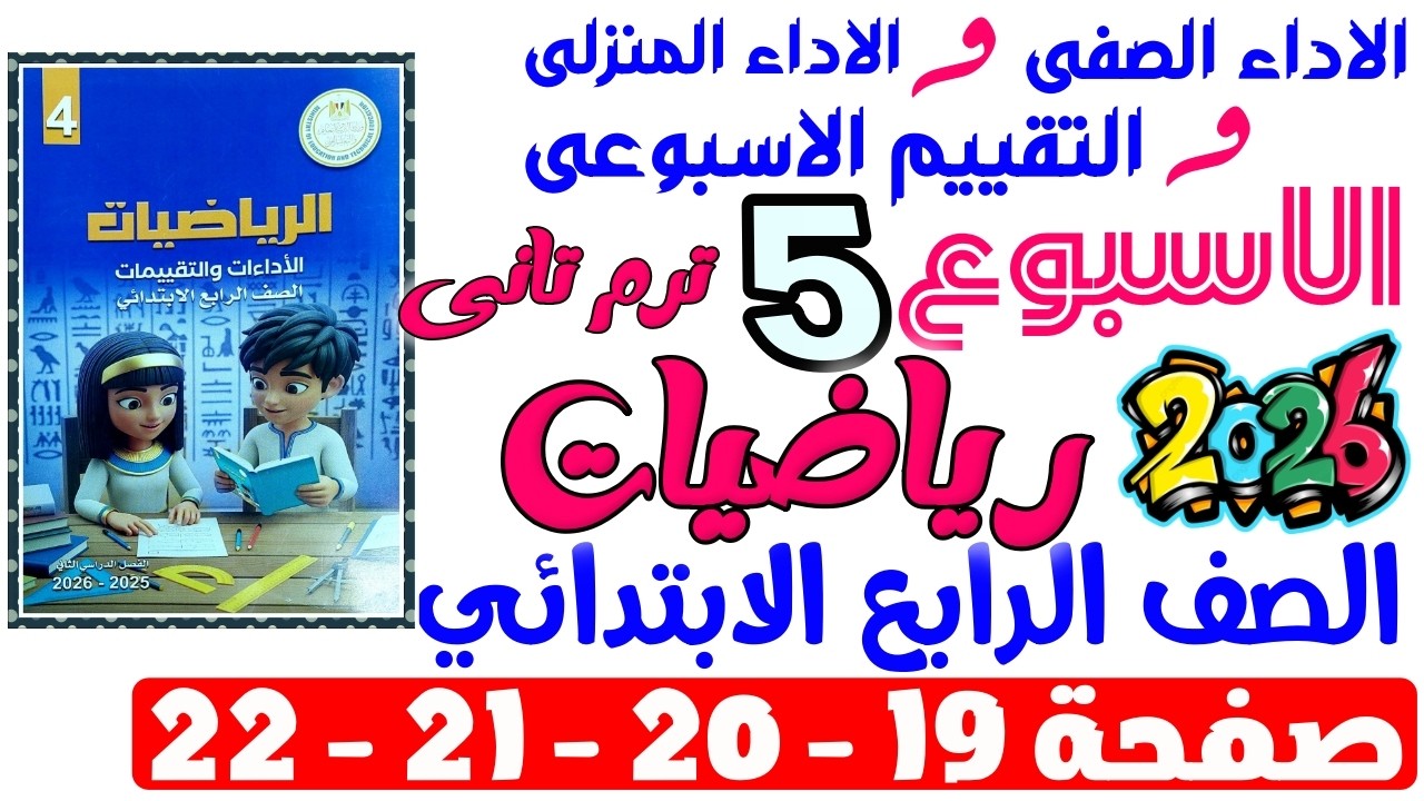 حل صفحة 19-20-21-22 من كتاب التقييم علي الاسبوع الخامس رياضيات الصف الرابع الابتدائي ترم تانى 2026