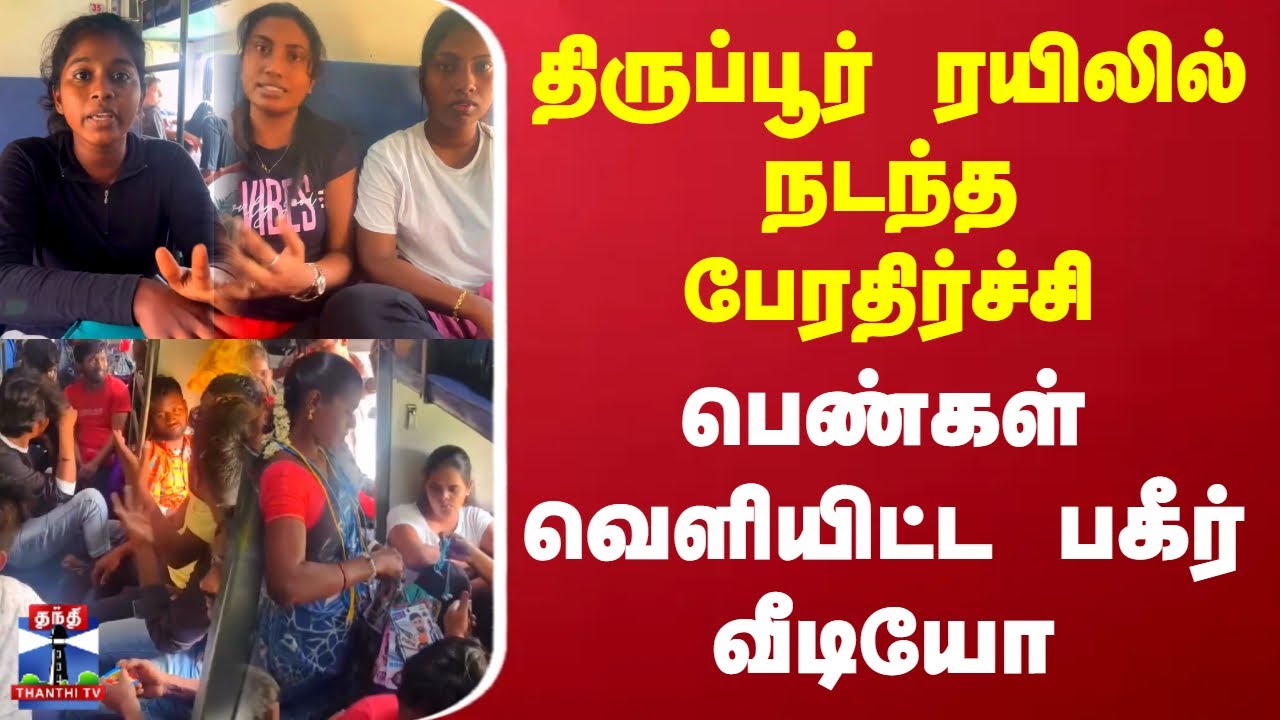 Tirupur Train | Viral Video | திருப்பூர் ரயிலில் நடந்த பேரதிர்ச்சி - பெண்கள் வெளியிட்ட பகீர் வீடியோ