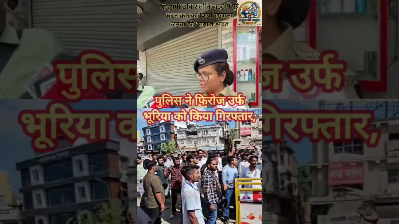 डीएसपी छवि शर्मा ने पूरे घटनाक्रम का किया खुलासा,आरोपी फिरोज उर्फ भूरिया की गिरफ्तारी की दी जानकारी।