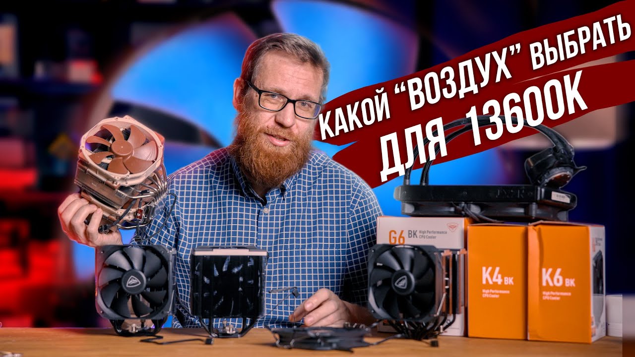 Дешевый кулер vs топовый Noctua D15 vs СЖО. Стоит ли переплачивать за дорогой 