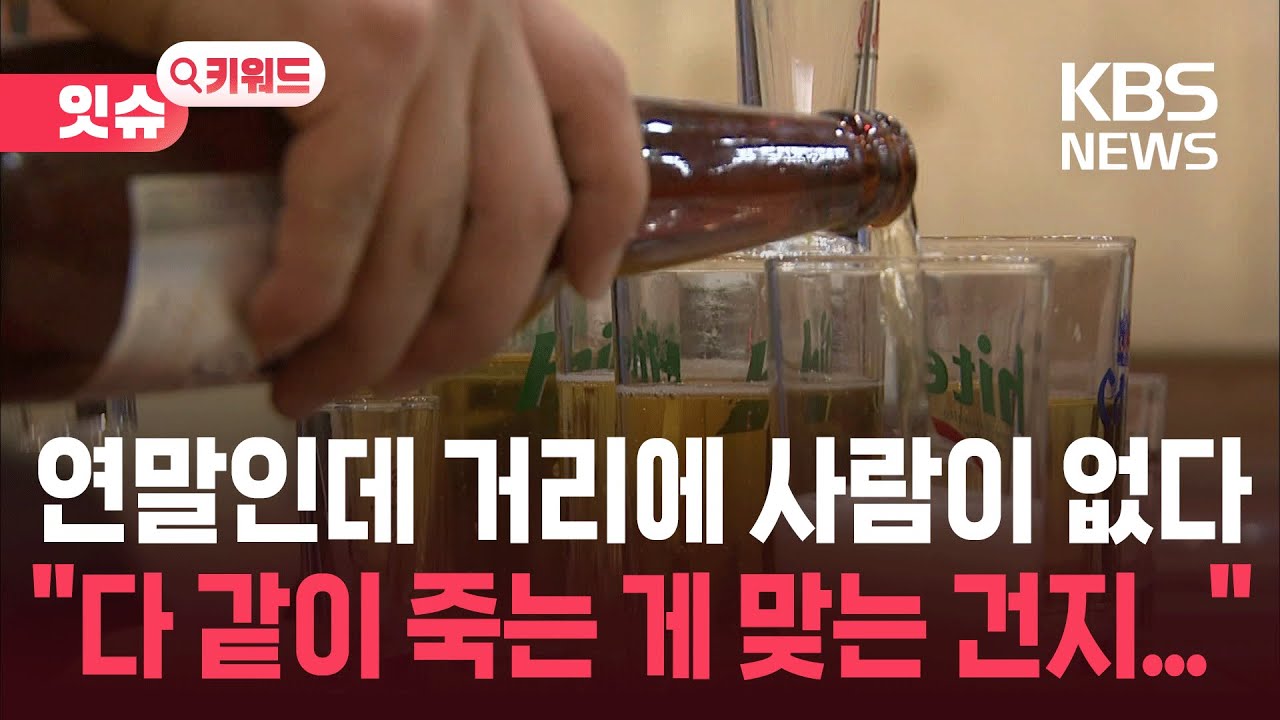 &ldquo;연말인데 텅텅 비었다&rdquo;&hellip;소주 한 병에 10원까지 등장 [잇슈 키워드] / KBS  2025.12.16.