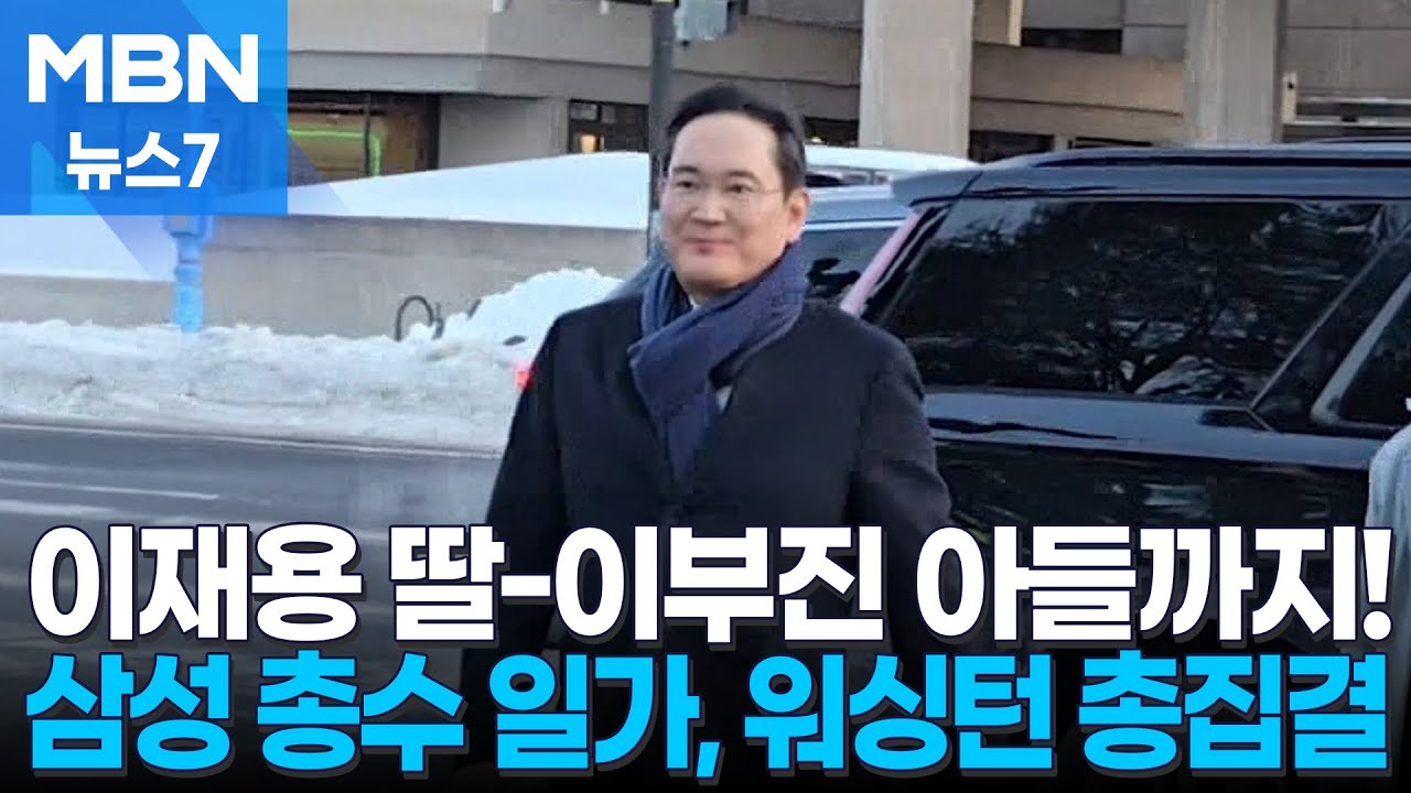 이건희 컬렉션에 삼성 총수 일가 총출동…러트닉도 참석 눈길 [MBN 뉴스7]