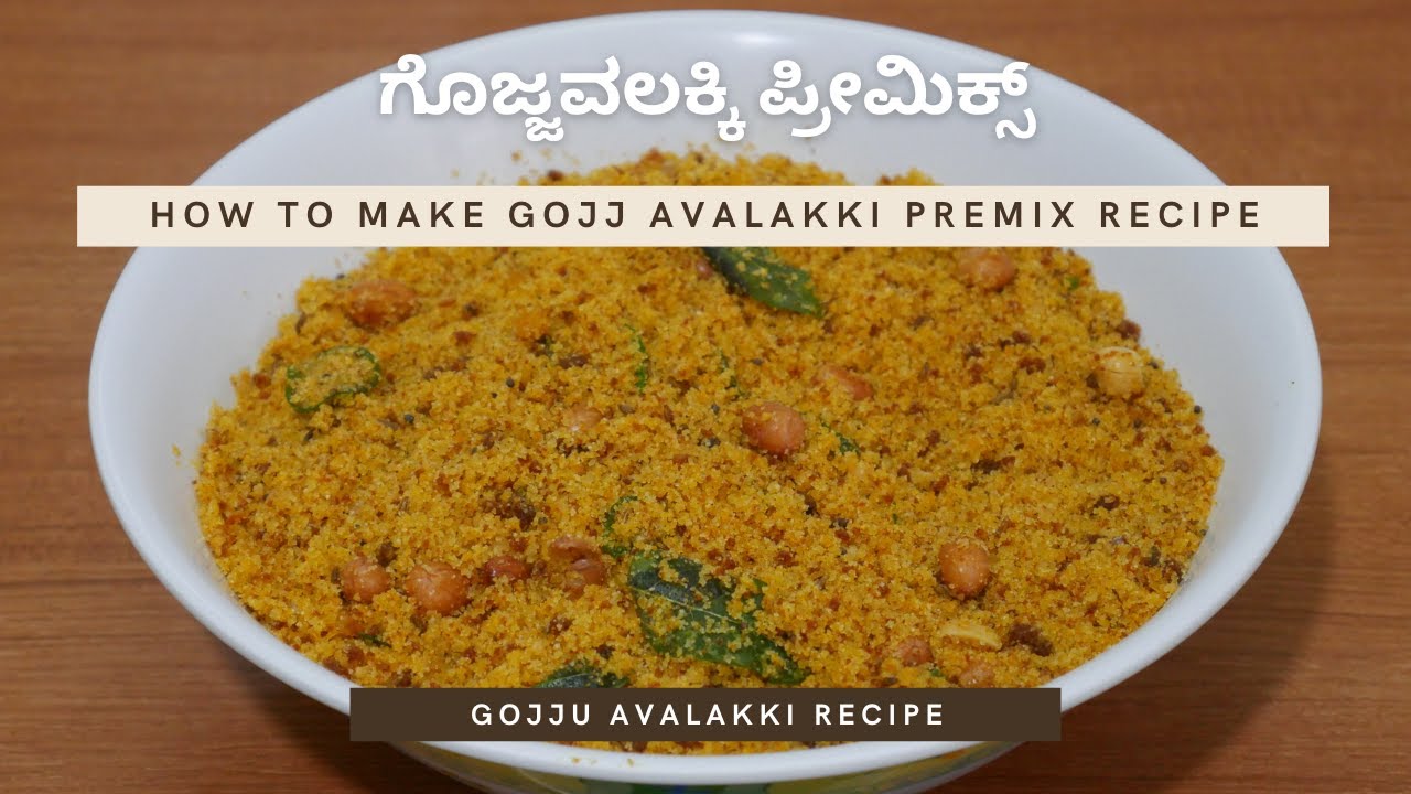 ಗೊಜ್ಜವಲಕ್ಕಿ ಪ್ರೀಮಿಕ್ಸ್ | Gojjavalakki Premix Recipe | Gojju Avalakki Recipe