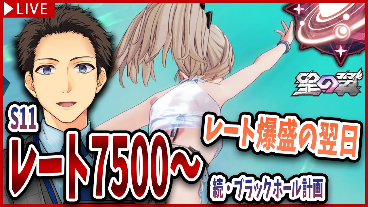 【星の翼 ランクマ】ジンクス「レート爆盛の翌日は負け込む」を克服する回【続・ブラックホール計画 #11】