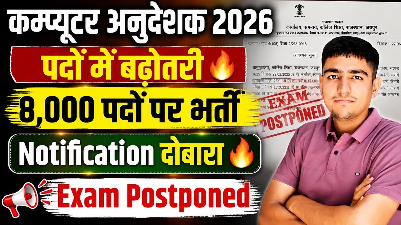 कम्प्यूटर अनुदेशक 2026 🛑 पदों में बढ़ोतरी 🔥 अब 8000 🔥 Exam Postponed 🔥 Computer Anudeshak 2026
