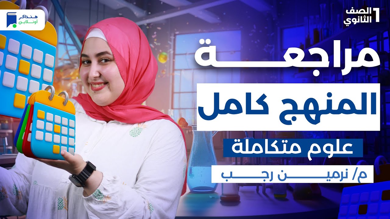 مراجعه علوم متكاملة اولي ثانوي الترم الاول 2026 - المنهج كامل