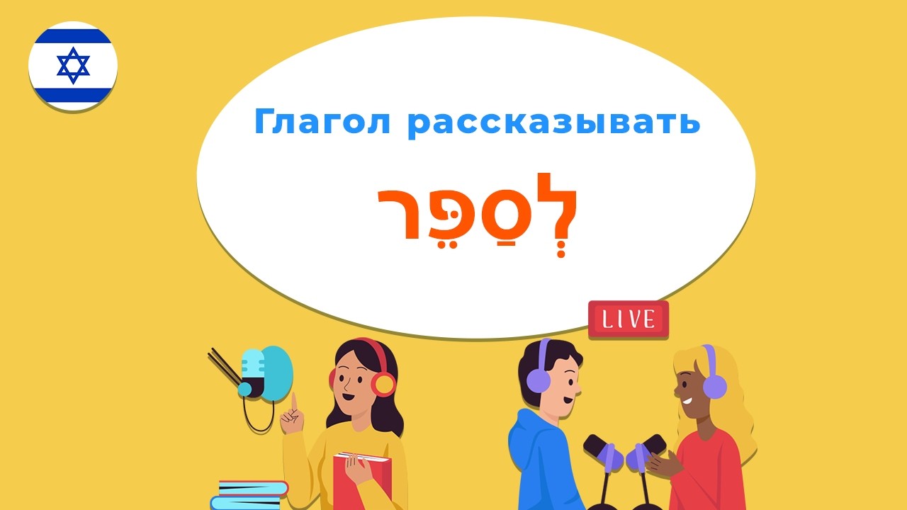 Глагол РАССКАЗЫВАТЬ в иврите — лучший устный тренажёр для памяти!