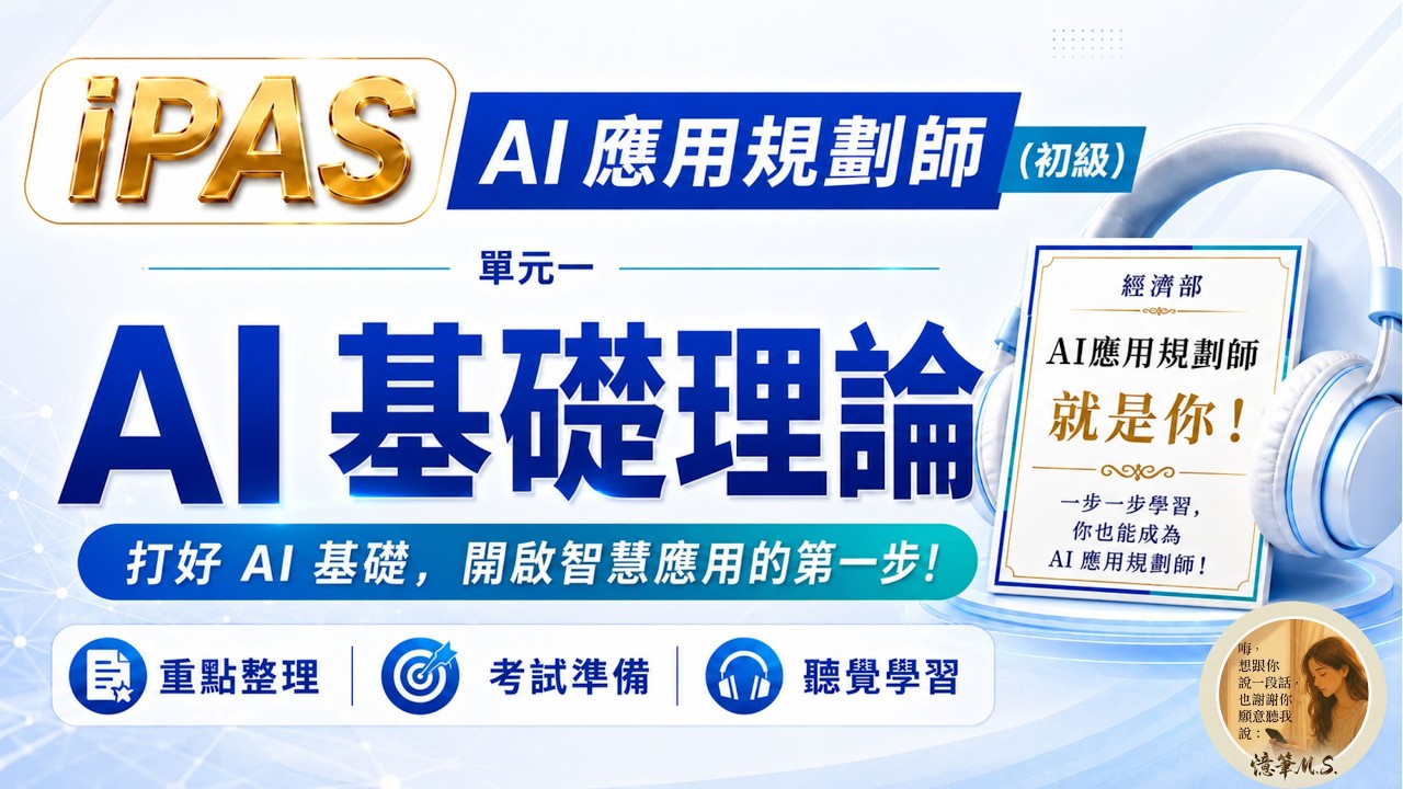 AI應用規劃師(初級) 單元一：AI 基礎理論
