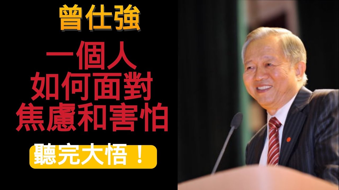 焦慮和害怕的根本原因是什麽？壹個人如何面對焦慮和害怕？#曾仕強 #情緒調節 #人際交往 #國學智慧