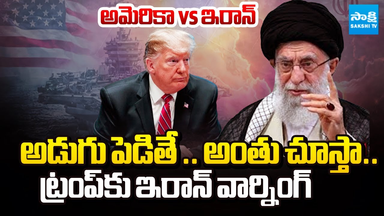 America vs Iran War Update : Iran threatens America | US & Iran Prepare for War | @SakshiTV