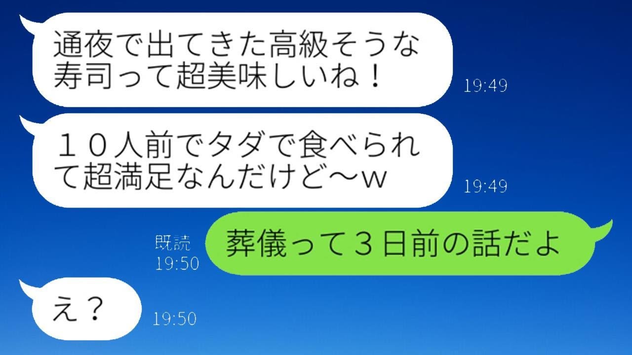 義父の葬儀にただ食事を目的に参加し、寿司を10人前食べちゃったママ友「参加してよかったわw」→節約家の非常識な女性にある事実を知らせた結果ww