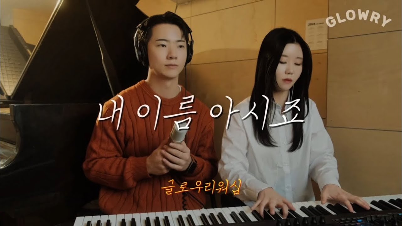 내 이름 아시죠 | 𝙶𝙻𝙾𝚆𝚁𝚈 𝚆𝙾𝚁𝚂𝙷𝙸𝙿 